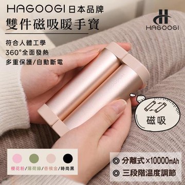 日本Hagoogi 雙件磁吸暖手寶 3檔溫度調節 USB 暖蛋 暖暖寶 電懷爐 充電暖暖包 暖手器 暖手包 交換禮物