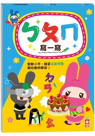 忍者兔學習樂園：ㄅㄆㄇ寫一寫