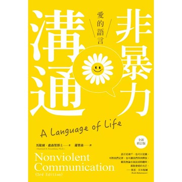 【現貨】非暴力溝通：愛的語言(全新修訂版) 馬歇爾．盧森堡 9789575469078 <麗文校園購>