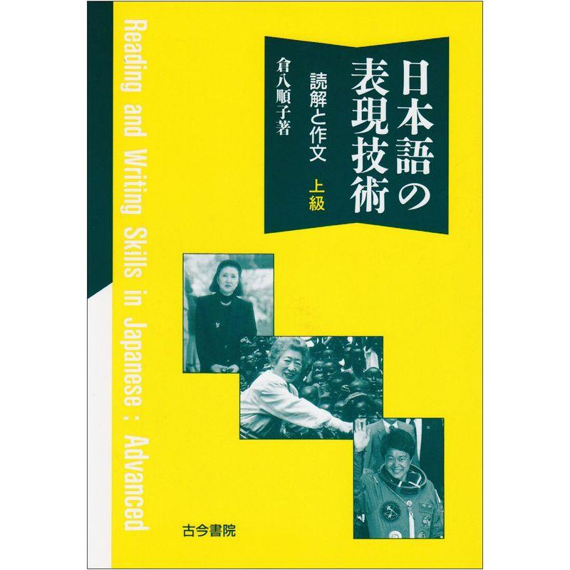 日本語の表現技術?読解と作文 上級