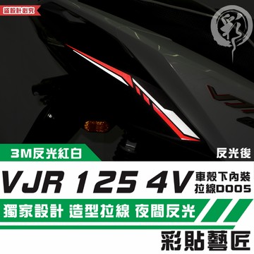 彩貼藝匠 VJR 125 4V 車殼下內裝 拉線D005（一對）3M反光貼紙 拉線設計 裝飾 機車貼紙 車膜