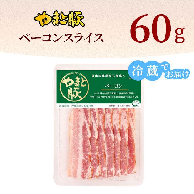 やまと豚 ベーコンスライス 60g [冷蔵] ベーコン 燻製 肉 お肉 豚肉 ハムソーセージ 豚バラ 豚バラ肉 ギフト お取り寄せグルメ お取り寄せ グルメ 贈り物