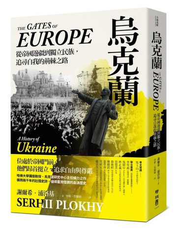 烏克蘭：從帝國邊疆到獨立民族，追尋自我的荊棘之路【二手書_良好】TAAZE讀冊生活