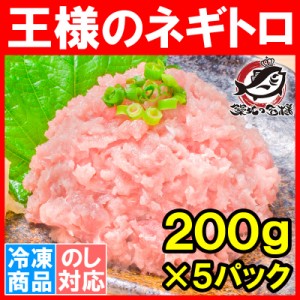 王様のネギトロ ねぎとろ ネギトロ 200g×5パック 合計 1kg まぐろたたき まぐろすき身 メバチマグロ めばちまぐろ まぐろ マグロ 鮪 海