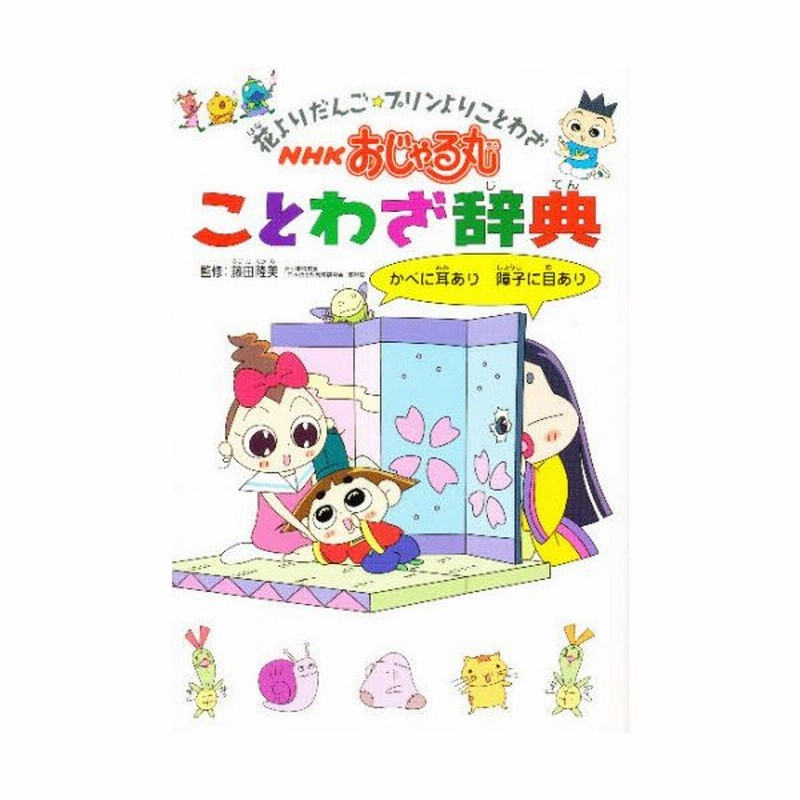 Nhkおじゃる丸ことわざ辞典 花よりだんご プリンよりことわざ 通販 Lineポイント最大0 5 Get Lineショッピング