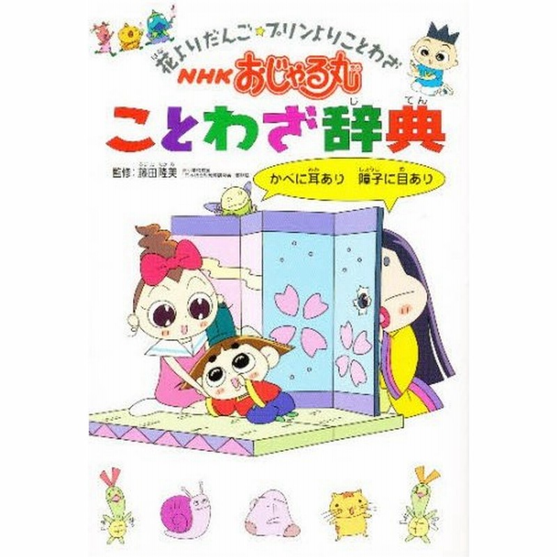 Nhkおじゃる丸ことわざ辞典 花よりだんご プリンよりことわざ 通販 Lineポイント最大0 5 Get Lineショッピング