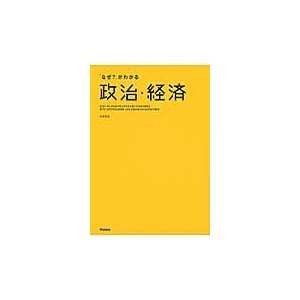 なぜ がわかる政治・経済 EASY-TO-READ POLITICS AND ECONOMICS WITH ENTERTAINING ENGAGING NARRATIVES