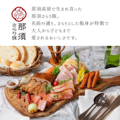 ふるさと納税 那須塩原市 那須さらり豚使用　ロースハム・ベーコン・ばら焼豚・あらびきウインナー・ピリ辛ウインナーセット