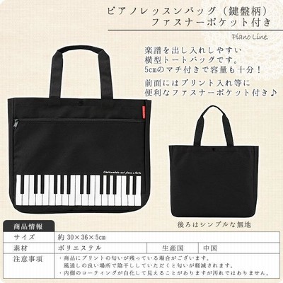 ピアノレッスンバッグマチあり（鍵盤柄）ファスナーポケット付き