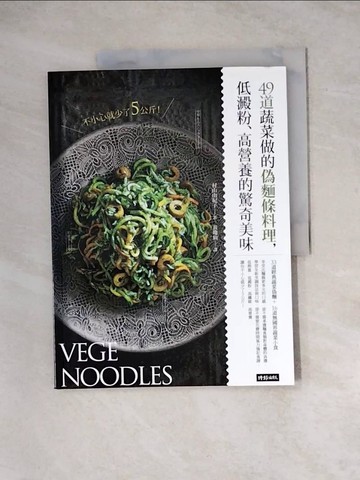 【書寶二手書T8／餐飲_Z3H】不小心就少了5公斤！49道蔬菜做的偽麵條料理，低澱粉、高營養的驚奇美味_村山由紀子