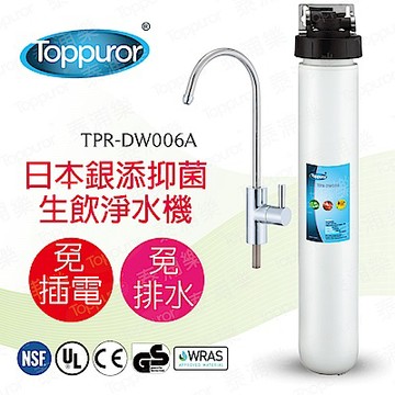 【Toppuror 泰浦樂】16吋黑蓋單道生飲淨水機整套組_TPR-DW006A