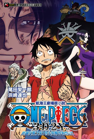【電子書】ONE PIECE航海王劇場版小說「3D2Y」跨越艾斯之死！魯夫與夥伴的誓言！(全)