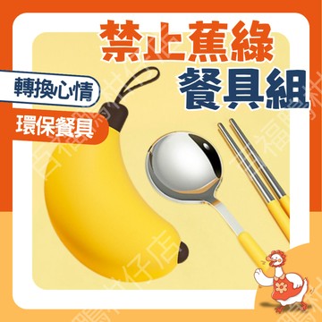 🔥百福鴨台灣12H現貨速發🔥禁止蕉綠餐具組 禁止焦慮 香蕉造型 湯匙筷子🍌搞笑又實用 創意禮物 好好吃飯 攜帶型餐具