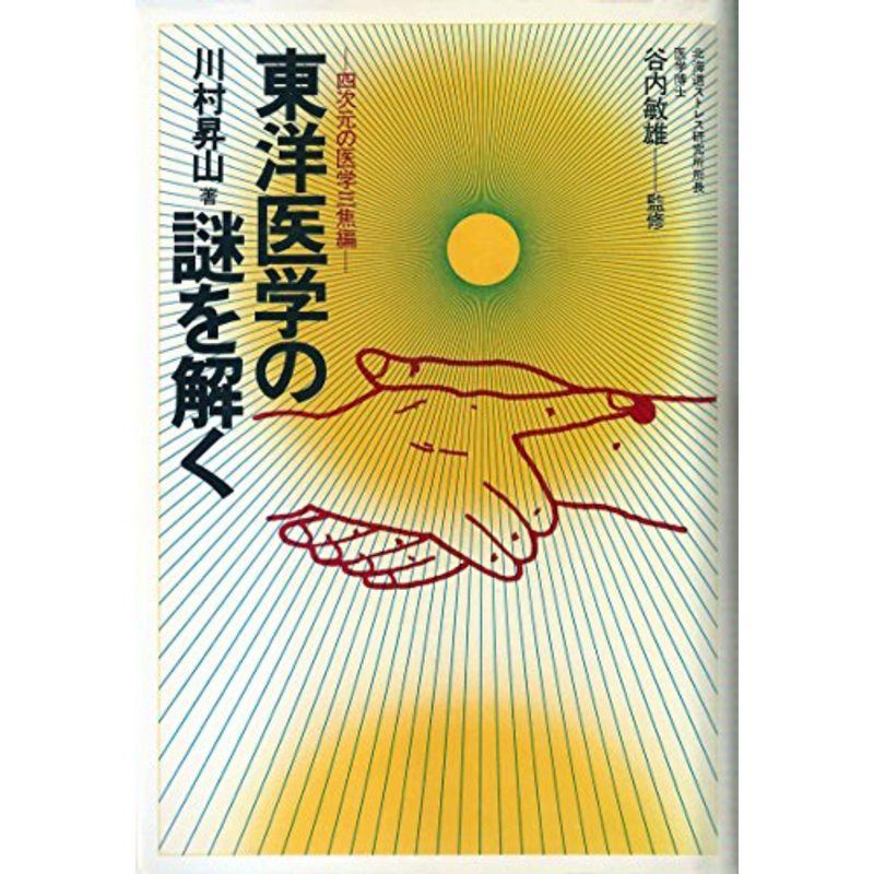 東洋医学の謎を解く?四次元の医学三焦編