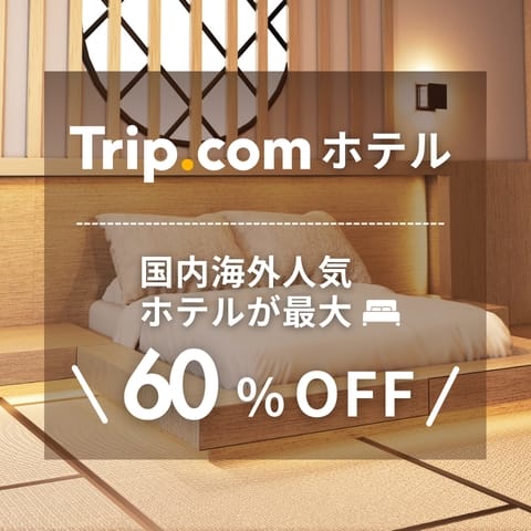 【ホテル予約】Trip.com（トリップドットコム）