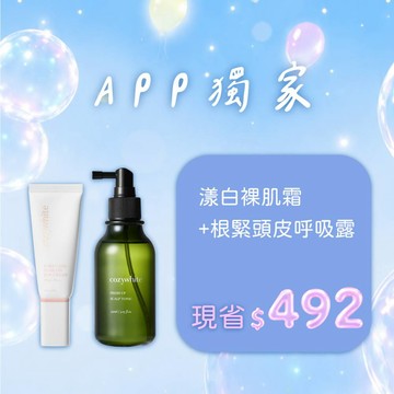 【APP獨家限定】cozywhite 心機光感漾白裸肌霜 40mL + cozywhite 根緊頭皮澄淨呼吸露 150mL