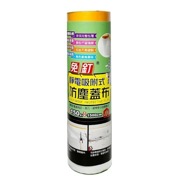各式防塵套 免釘靜電吸附式防塵蓋布-小(150x1500cm)