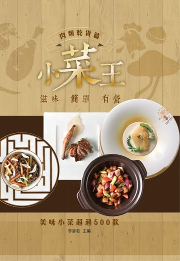 【電子書】小菜王：肉類乾貨篇