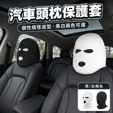 桃園出貨✨汽車頭枕座椅保護套 個性搞怪車用頭套 黑白款通用型座椅套 車內前後排頭枕裝飾配件