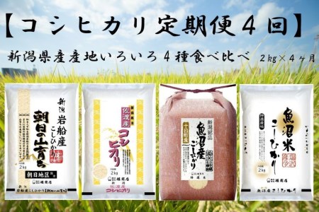 新潟県産、産地いろいろ食べ比べ