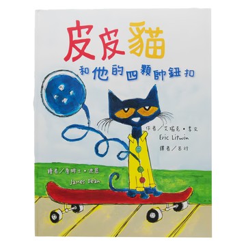 東方出版社 皮皮貓和他的四顆帥鈕扣  東方寶貝