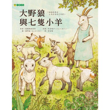 大野狼與七隻小羊-幼童學習自我保護、避開危險的第一步