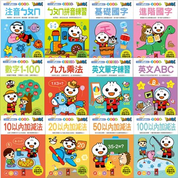 媽媽買 學前必備練習本 風車圖書 學前準備 幼兒數學入門 注音啟蒙書 親子共學教材