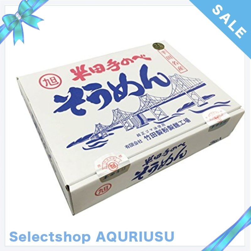 半田手延べそうめん 3kg (100g*3束*10袋入り) 竹田製麺