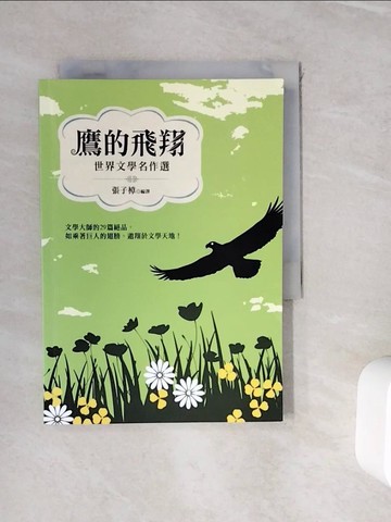【書寶二手書T6／兒童文學_WJC】鷹的飛翔：世界文學名作選_張子樟