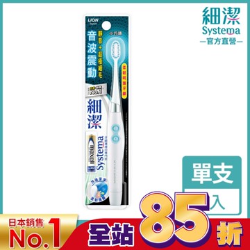 獅王細潔音波震動牙刷/小巧頭型