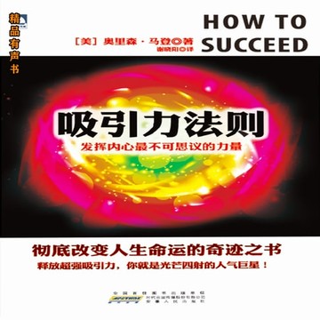 【有聲書】吸引力法则：发挥内心最不可思议的力量