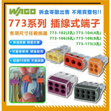 散賣 單顆販售 WAGO正品 773系列 插線式端子 接線器 接線端子 快速接頭 端子 102 104 106 108