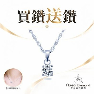 Alesai 艾尼希亞鑽石 買鑽送鑽 限量 1克拉 D/IF 四爪鑽石項鍊 (培育鑽石 3EX 車工)