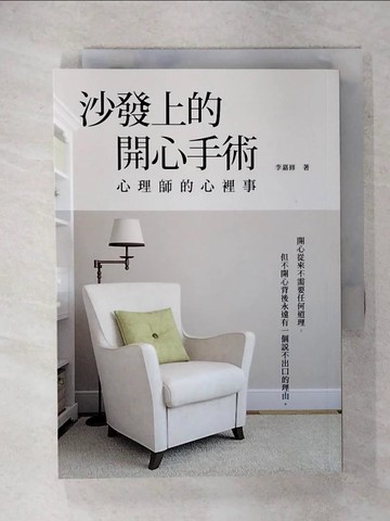 【書寶二手書T9／心靈成長_XMI】沙發上的開心手術：心理師的心裡事_李嘉修