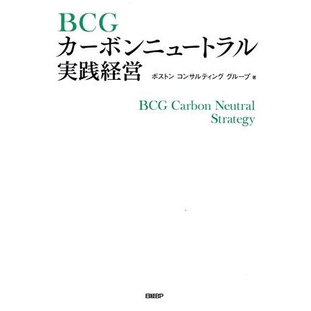 ＢＣＧ カーボンニュートラル実践経営／ボストンコンサルティング