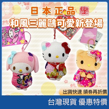 (現貨)日本sanrio 三麗鷗和服系列絨毛珠鍊吊飾 三麗鷗和服吊飾 Kitty吊飾 絨毛吊飾 和風掛飾 鑰匙圈包包掛件