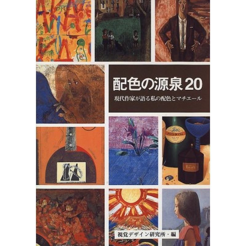 配色の源泉20?現代作家が語る私の配色とマチエール (みみずくアートシリーズ)