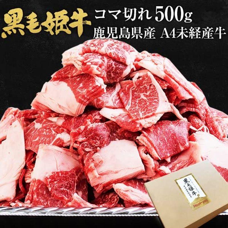 うまみ堂 黒毛姫牛 コマ切れ 500g 牛肉 焼肉 鹿児島県産 黒毛和牛 未経産牛 A4 国産 産直