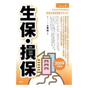 生保・損保 ２０１９年度版／千葉明