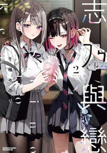 志乃與戀（2）[二手書_全新]