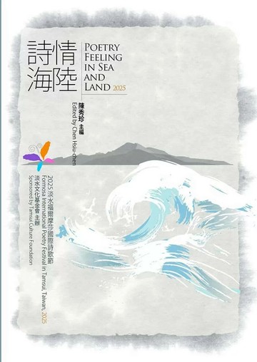 詩情海陸. Poetry Feeling In Sea And Land. 2025 (1版) 陳秀珍/ 主編 2025 淡大出版中心 