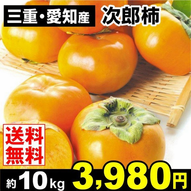 愛知 三重産 次郎柿 約10kg 1箱 通販 Lineポイント最大0 5 Get Lineショッピング