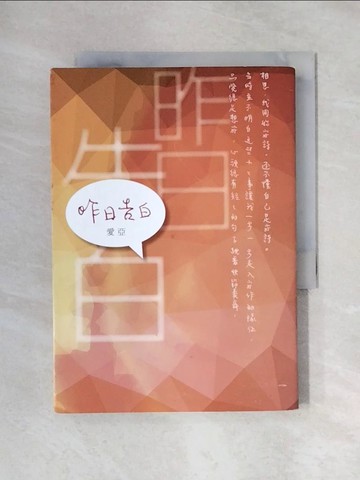 【書寶二手書T1／短篇_X44】昨日告白_愛亞