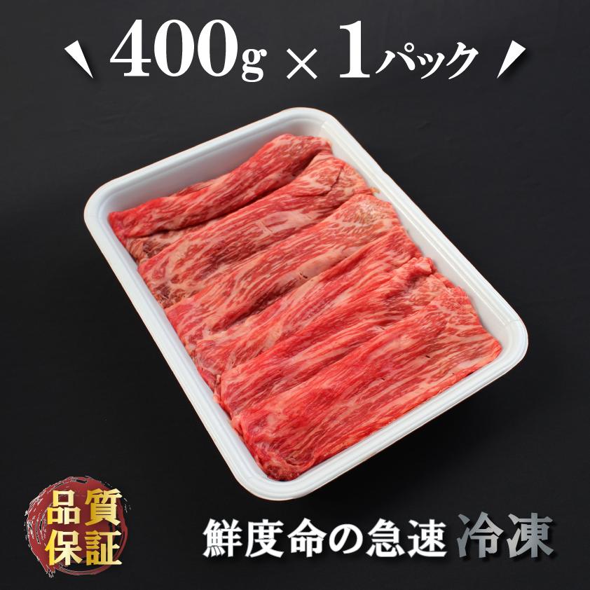 すき焼き 肉 赤身 上州牛 特撰赤身スライス 400g 牛肉 モモ 薄切り すき焼き しゃぶしゃぶ 送料無料 牛肉 御歳暮 国産牛 御年賀 お年賀