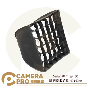 Godox 神牛 SA-30 附網格柔光罩 30cm 控光附件 LED聚光燈用 S30 S60 開年公司貨 ◎相機專家◎