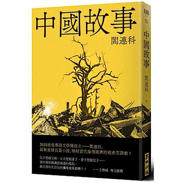 中國故事【城邦讀書花園】