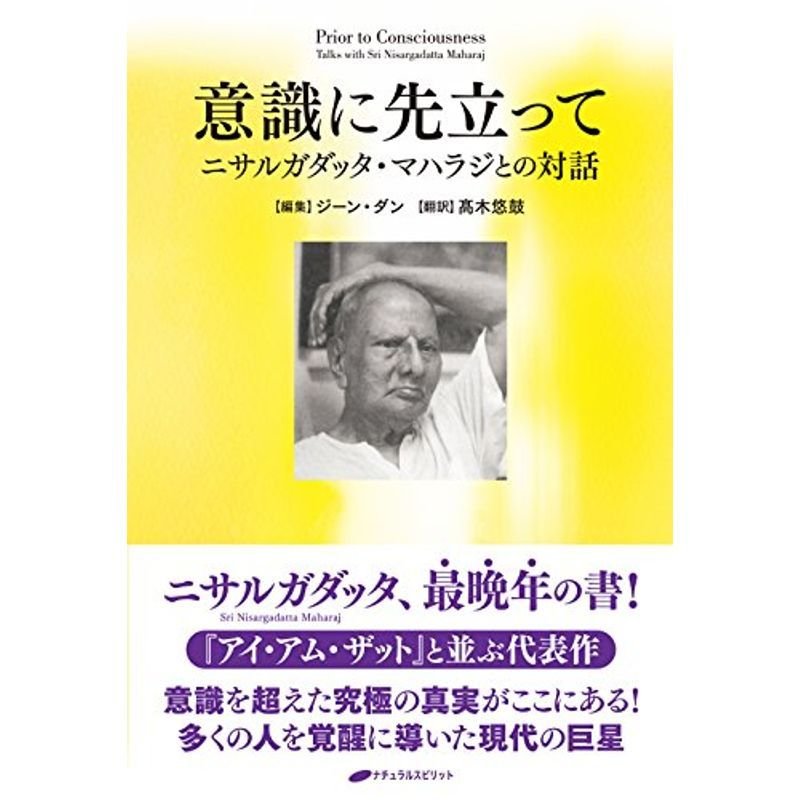 意識に先立って ニサルガダッタ・マハラジとの対話