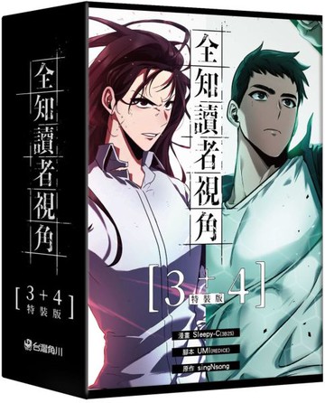 全知讀者視角【3+4特裝版】【城邦讀書花園】
