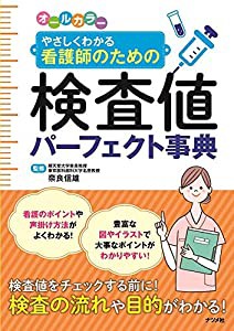 オールカラーやさしくわかる看護師のための検査値パーフェクト事典