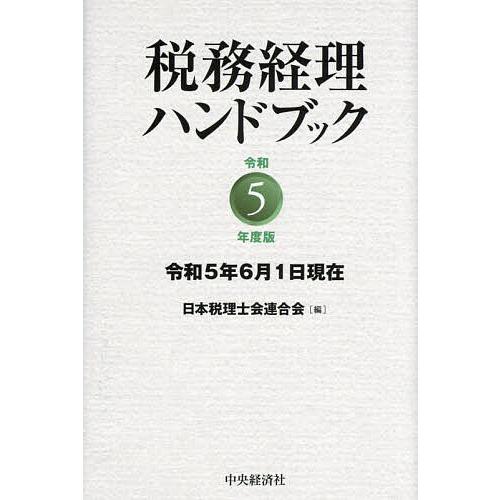 税務経理ハンドブック 令和5年度版 日本税理士会連合会